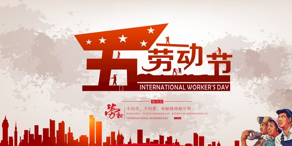 五一 我們?cè)撛趺催^(guò)?